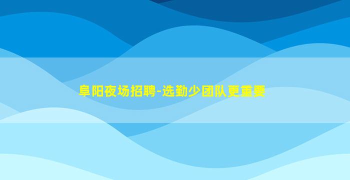 珠海KTV招聘
